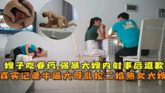 【炸裂亂倫我的親嫂嫂】給嫂子下藥迷姦內射她的騷逼三次 事後嫂子居然要報警