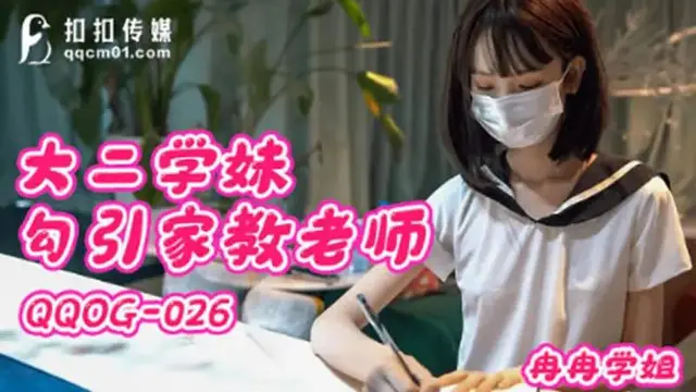 大二學妹勾引家教老師