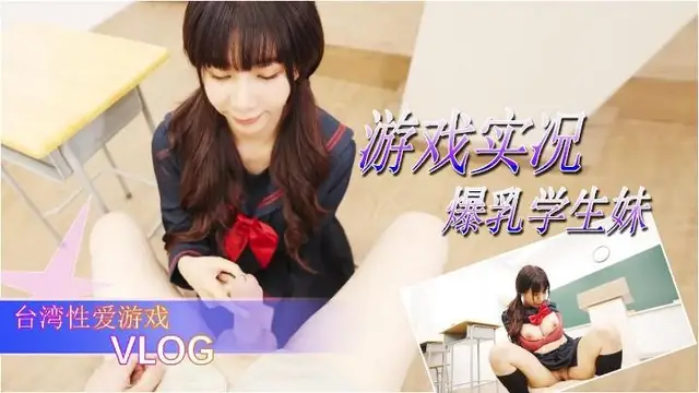 臺灣爆乳學生妹的，性愛小遊戲