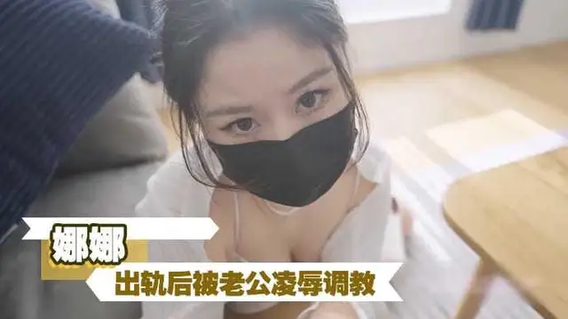 娜娜-出軌後被老公凌辱調教
