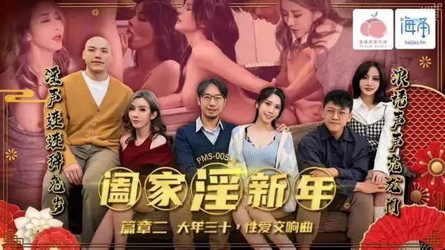 闔家淫新年 篇章二 大年三十 性愛交響曲