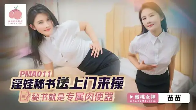 淫娃秘書送上門來操