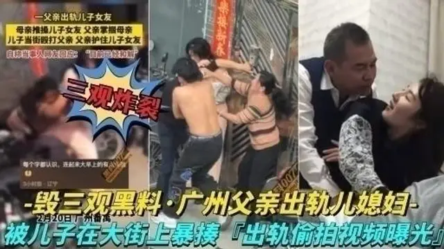 『黑料吃瓜』兒子在大街上暴走父親，出軌影片被曝光