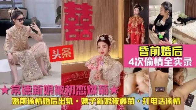『黑料吃瓜』新娘被初戀爆菊!常德賤人婚前偷情婚後出軌初戀前男友婊子新娘被爆菊·打電話偷情4次偷情全實錄