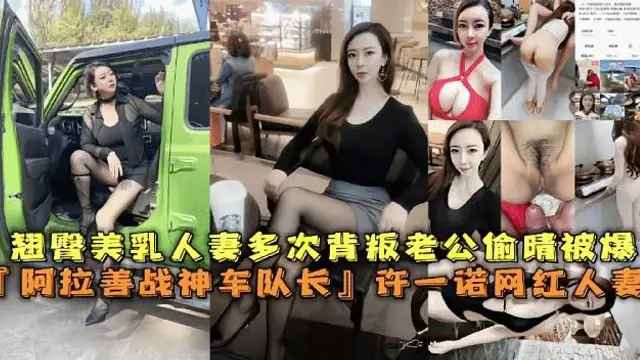 『黑料吃瓜』網紅人妻許諾多次背叛老公偷情被曝光 獵奇