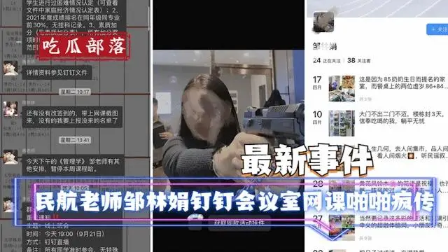 民航運輸五班老師鄒林娟釘釘會議室網課啪啪瘋傳