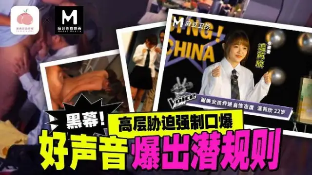 黑幕！好聲音潛規則事件 溫芮欣