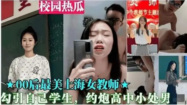 重磅黑料-00後上海最美女教師勾引自己的處男學生