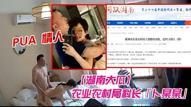 【湖南大瓜】湖南省株洲市農業農村局科長「卜某某」！被爆生活作風混亂婚內出軌並 PUA 情人，開房影片曝光！hl