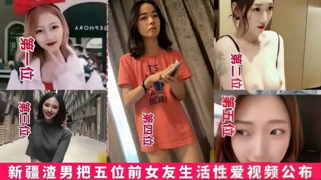 【黑料】新疆渣男把五位前女友生活性愛影片流出