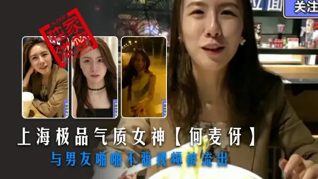 【黑料】上海極品氣質女神【何麥伢】與男友啪啪不雅影片被流出