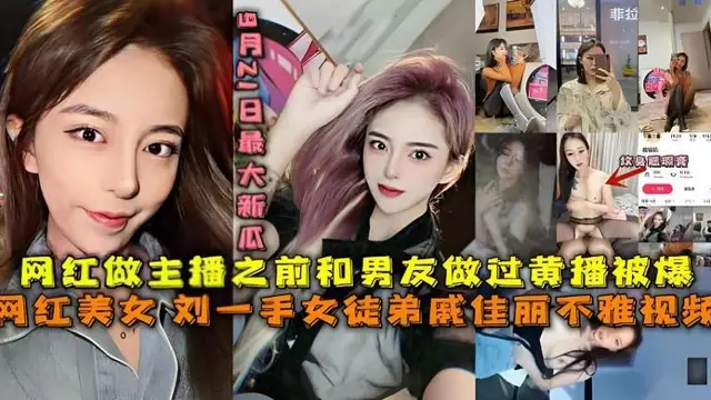 『熱點黑料』劉一手女徒弟戚佳麗不雅影片黑料