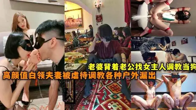 『熱點黑料』真實高顏值白領夫妻喜歡被虐待調教,各種戶外極限漏出舔腳辱罵當狗,老婆揹著老公找女主人調教。