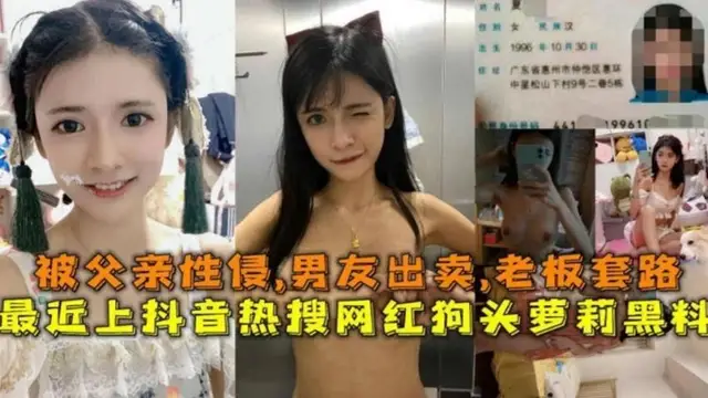 『熱點黑料』被父親性侵！男友出賣，老闆套路，抖音熱搜網紅狗頭蘿莉黑料！
