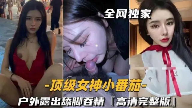 『熱點黑料』頂級女神“小番茄”戶外露出舔腳吞精高畫質完整版