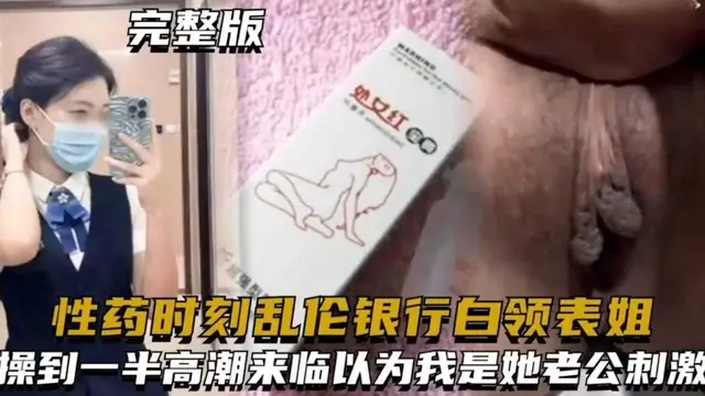 【亂倫我的銀行白領表姐】給表姐下春藥 趁她意識模糊亂倫 操到一半居然還以為我是她老公 求我內射