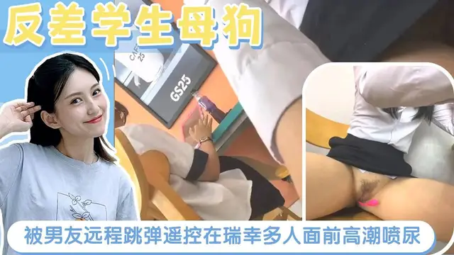 反差學生母狗，被男友遠端跳彈遙控，在瑞幸多人面前高潮噴尿