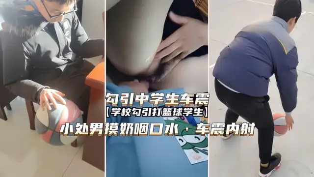 【勾引學生車震】小男生摸奶興奮咽口水，車震內射