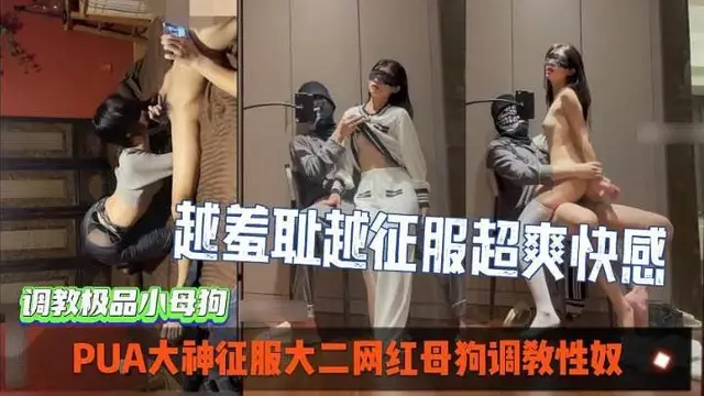 PUA大神征服大二母狗調教性奴，超爽索取快感