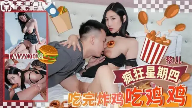 瘋狂星期四 吃完炸雞吃雞雞