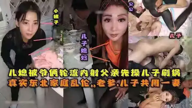東北全家亂倫，老爹和兒子一起三3P兒媳婦，對白清晰，也倆輪流內射，小姨子還在旁邊觀看。----