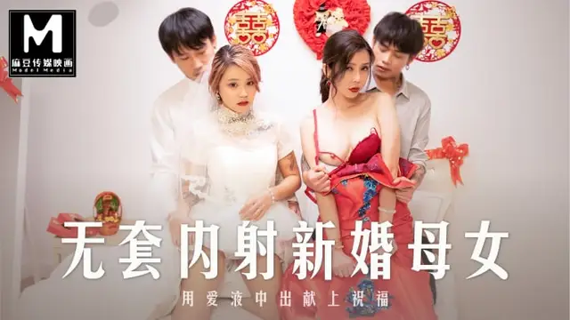 麻豆-MD-0259無套內射強上新婚母女