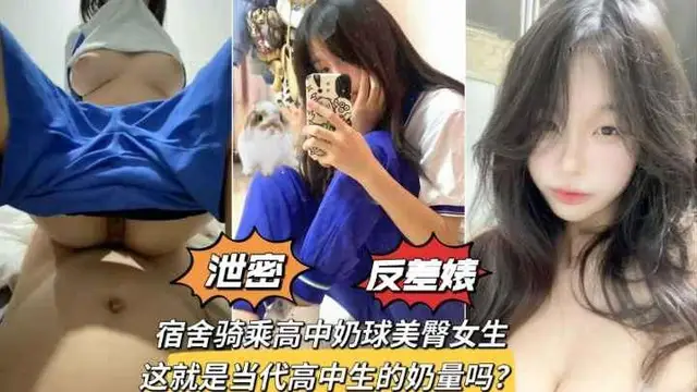 宿舍騎乘極品奶球美臀女學生，發育的是真好