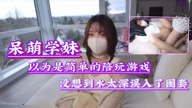 以為是簡單的陪玩遊戲，沒想到水太深誤入了圈套
