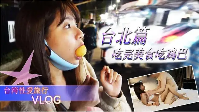 A 【臺灣夢夢】性愛旅行臺北站