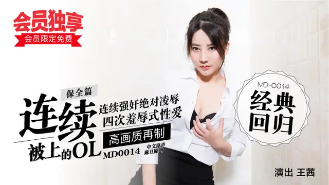 “會員限定免費！”麻豆經典四部曲 MD0014／保全篇-連續被上的OL