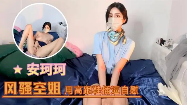 風騷空姐，用高跟鞋插逼自慰