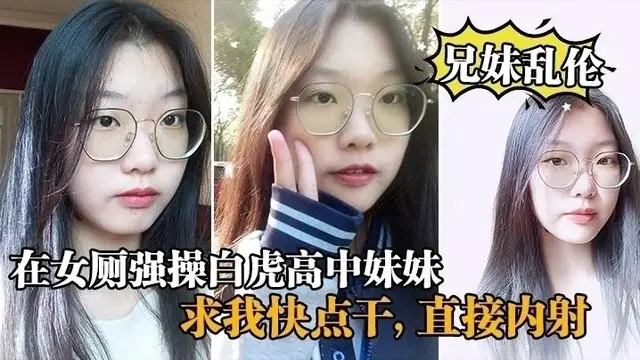 【兄妹亂倫】在女廁強操白虎高中妹妹，求我快點幹，直接內射_白虎