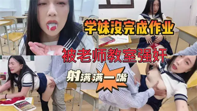 學妹作業完不成，被老師關教室強姦 師生