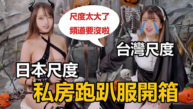 A-跑趴&床戰誘惑服「爆乳大尺度」日本女生會在節慶大街上這樣穿…？【米砂Misa】