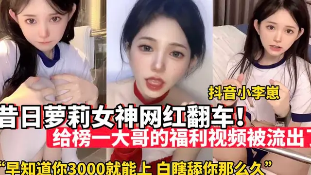 【網紅黑料】昔日蘿莉女神網紅翻車_給榜一大哥的福利影片被流出_網紅流出