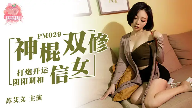 國產AV 蜜桃影像傳媒 PM029 神棍雙修信女 打炮開運 陰陽調和 蘇艾文(蜜蘇)!-精品力薦