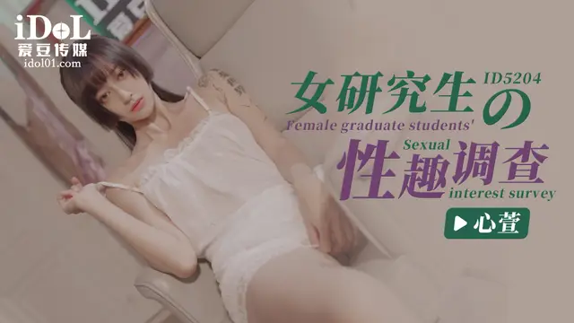 【愛豆】女研究生的性趣調查-心萱-精品力薦