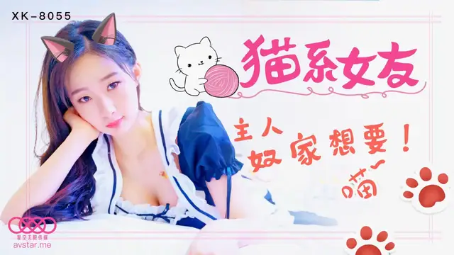 XK-8055《貓系女友》-精品力薦