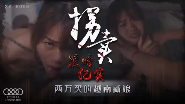 XK8056《拐賣（上）》藍春語-精品力薦