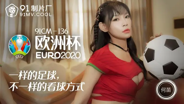 91CM-136《歐洲盃》何苗-精品力薦