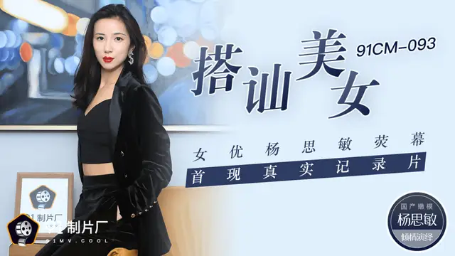 國產AV 91製片廠 91CM093 搭訕美女 女優楊思敏熒幕首現真實紀錄片 楊思敏-精品力薦