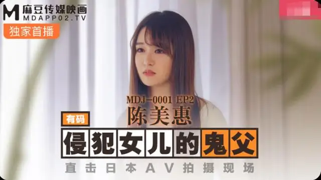 麻豆傳媒鬼父侵犯妙齡女兒-陳美惠!-精品力薦