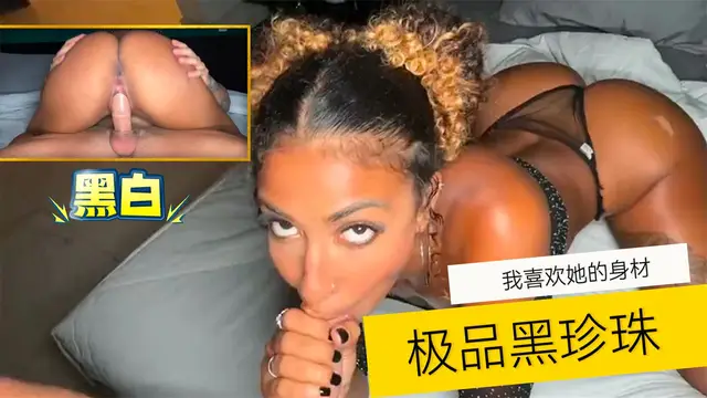 【黑白】我喜歡她的身材-極品黑珍珠-精品力薦