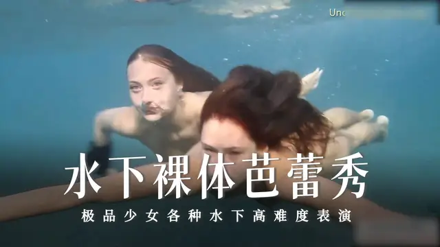 水下裸體芭蕾秀-30-精品力薦