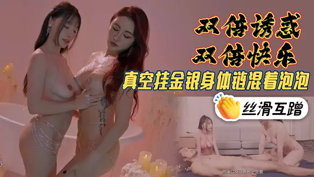 真空掛金銀身體鏈混著泡泡溼滑互蹭雙倍誘惑雙倍快樂-精品力薦