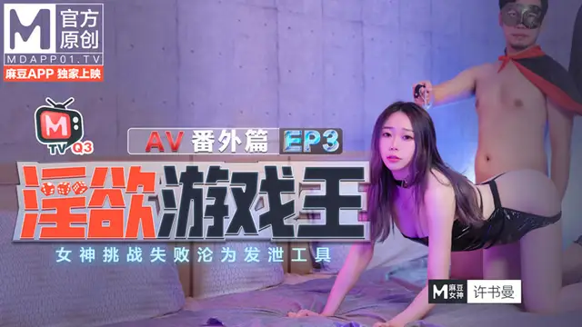 淫慾遊戲王EP3 女神挑戰失敗淪為發洩工具 AV番外篇!-精品力薦