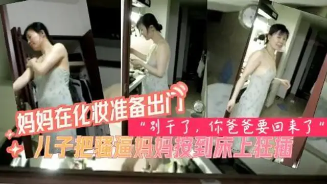 媽媽被兒子按倒，強行插入乾的媽媽直喊，兒子快停-精品力薦