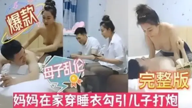 【母子亂倫】風騷淫母性感黑絲！媽媽在家穿睡衣勾引兒子打炮。-精品力薦