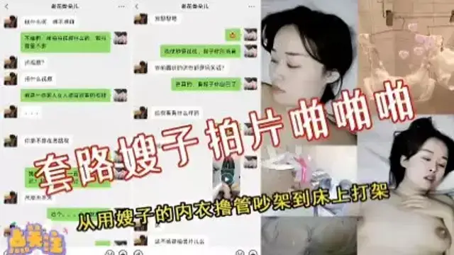 套路嫂子拍片啪啪啪，從用嫂子的內衣擼管吵架到床上打架完整版-精品力薦