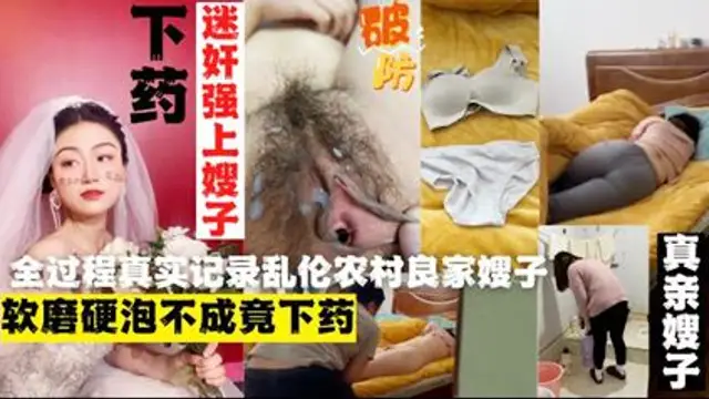 外站大神亂倫農村良家嫂子-下藥迷操嫂子!真實記錄全過程-精品力薦